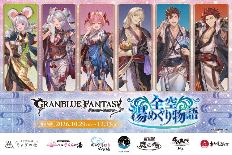 「グランブルーファンタジー」と全国の温浴7施設とのコラボイベント「グランブルーファンタジー全空湯めぐり物語」が開催決定！