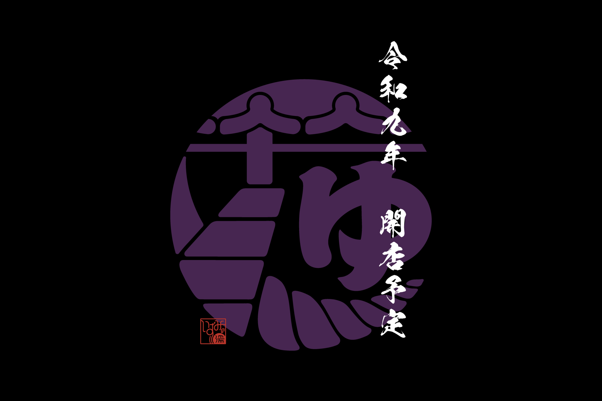 【令和9年新店情報】