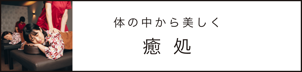 体の中から美しく 癒所