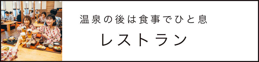 温泉の後は食事どひと息 レストラン